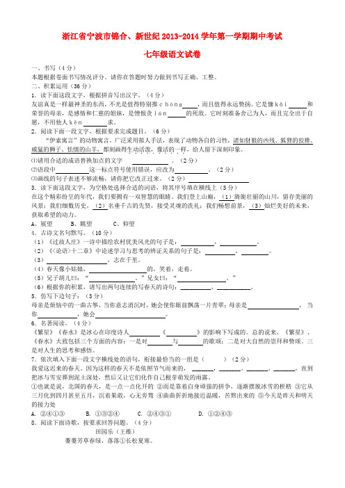 浙江省宁波市锦合、新世纪2013-2014学年七年级第一学期语文期中试卷  (word版含答案)