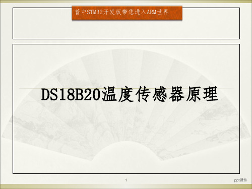 DS18B20温度传感器原理  ppt课件