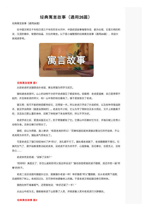 经典寓言故事（通用26篇）