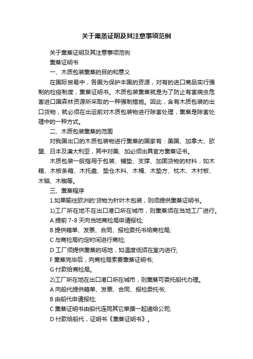 关于熏蒸证明及其注意事项范例