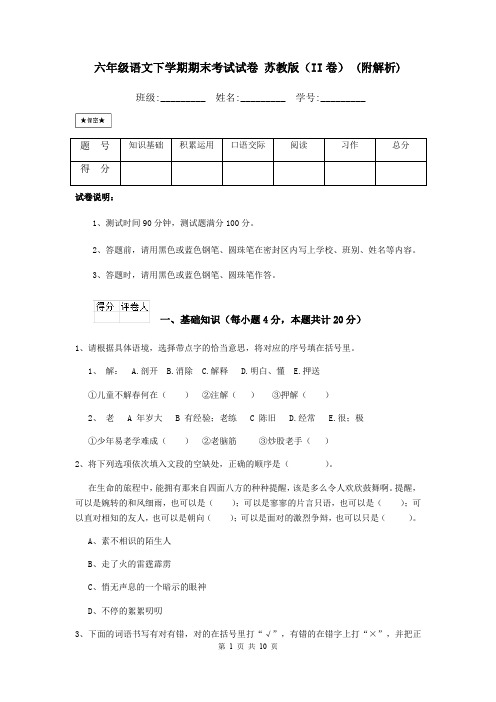 六年级语文下学期期末考试试卷 苏教版(II卷) (附解析)