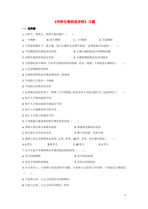 七年级科学上册第3章生物多样性2《同种生物的差异性》习题2(无答案)(新版)华东师大版