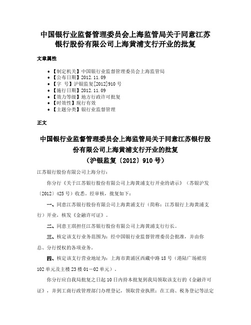 中国银行业监督管理委员会上海监管局关于同意江苏银行股份有限公司上海黄浦支行开业的批复