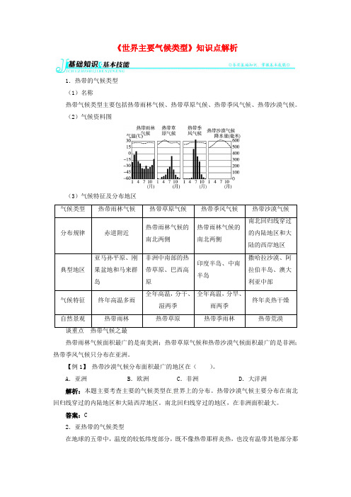 七年级地理上册 第四章 第四节 世界主要气候类型知识点解析 湘教版