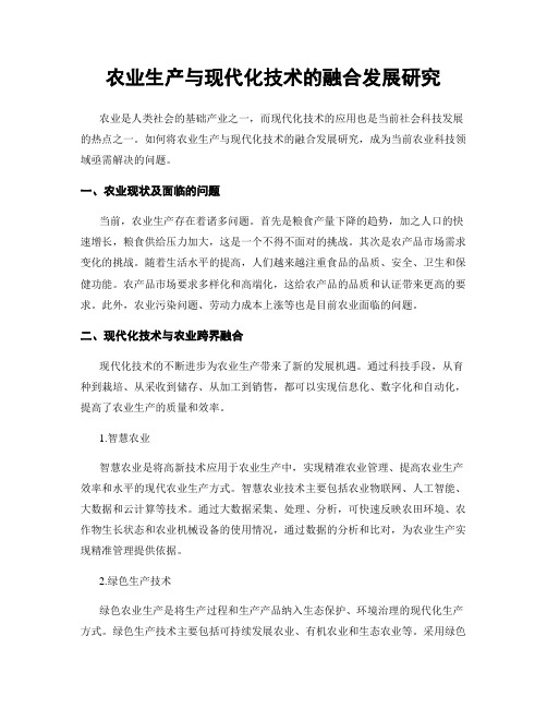 农业生产与现代化技术的融合发展研究