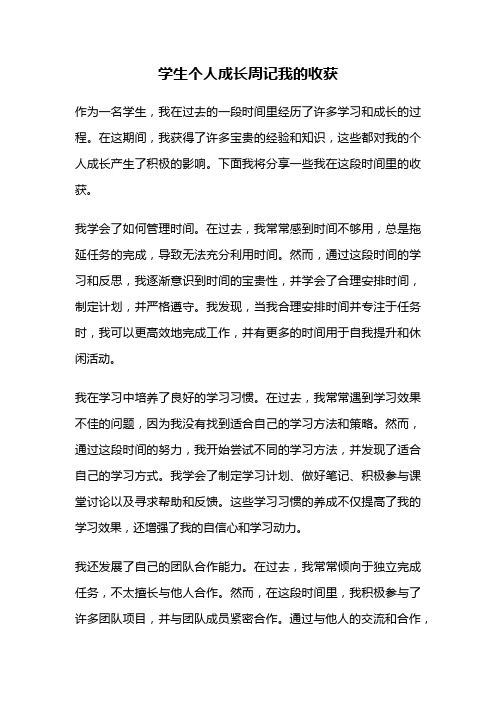 学生个人成长周记我的收获