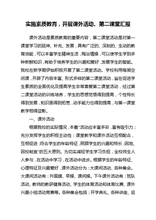 实施素质教育,开展课外活动、第二课堂汇报