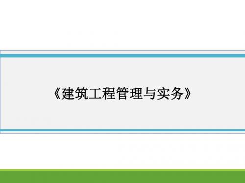 《建筑工程管理与实务》案例分析