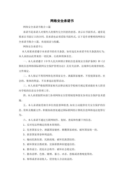 网络安全承诺书