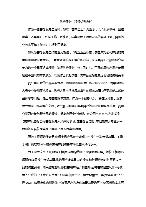 售后服务工程师优秀自述