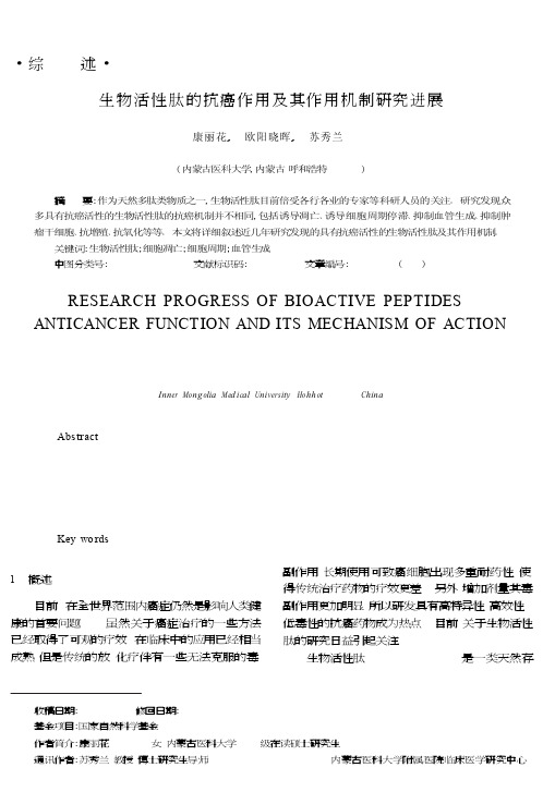生物活性肽的抗癌作用及其作用机制研究进展