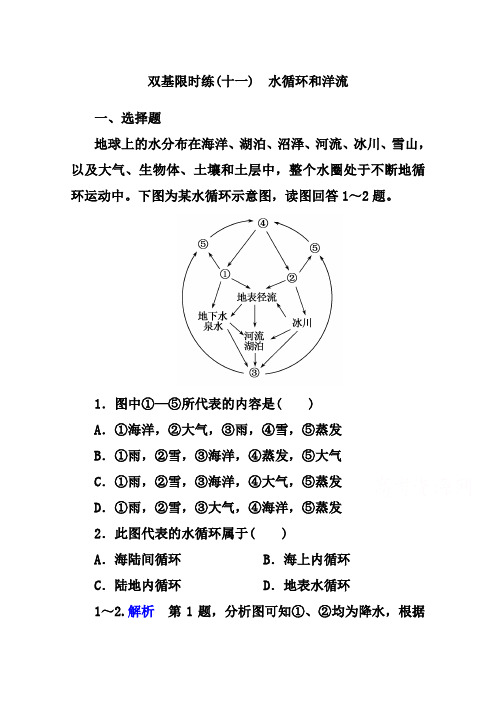 湘教版地理必修一基础练习【11】水循环和洋流(含答案)