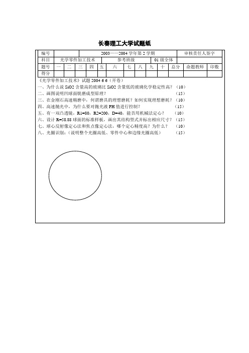 光学零件加工技术试题及答案