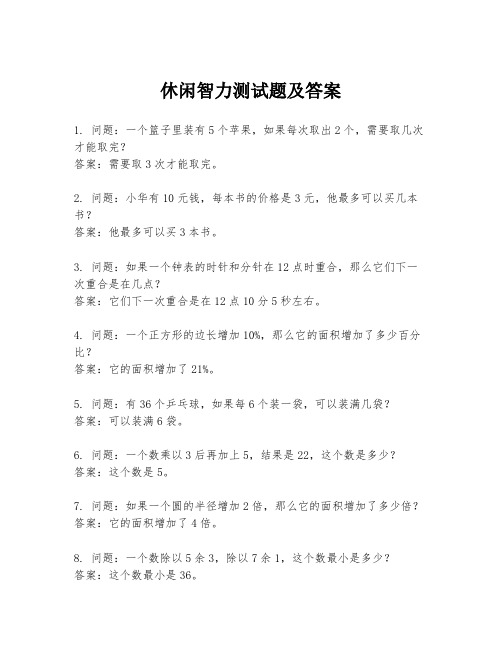 休闲智力测试题及答案