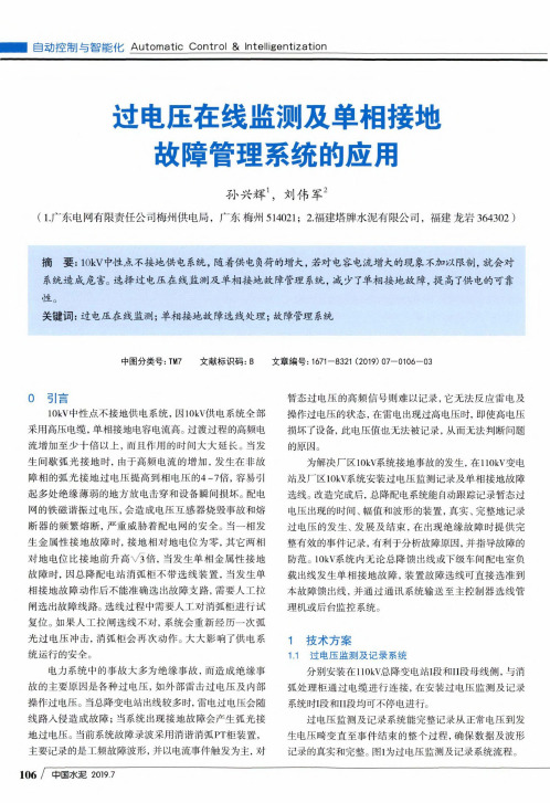 过电压在线监测及单相接地故障管理系统的应用