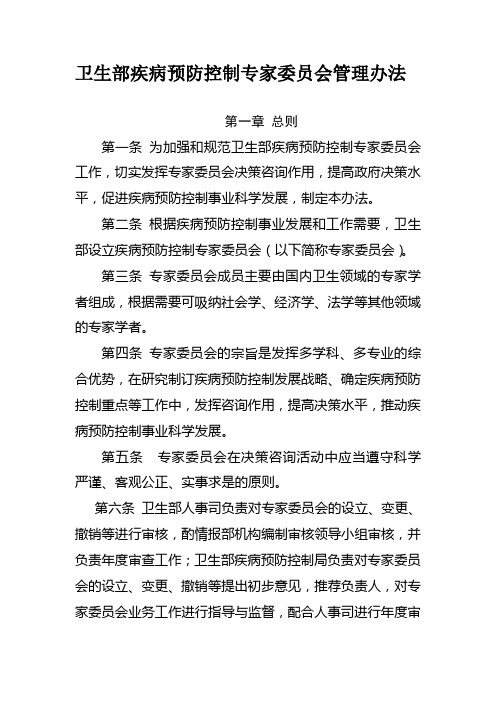 卫生部疾病预防控制专家委员会管理办法