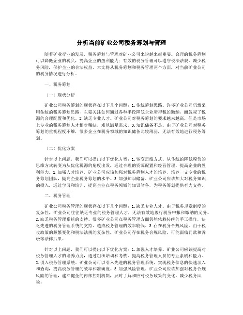 分析当前矿业公司税务筹划与管理