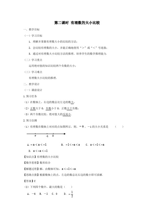 七年级数学上册第一章有理数1.2有理数1.2.4绝对值(第二课时有理数的大小比较)教案(新版)新人教版