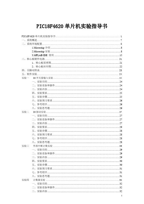 PIC18F4620实验指导书