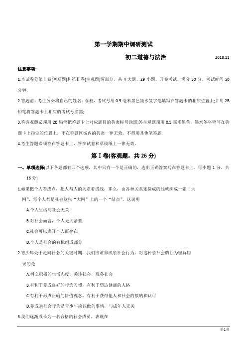 八年级上期中调研测试--道德与法治 (含答案) (1)