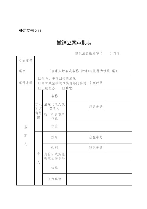 处罚文书11撤销立案审批表