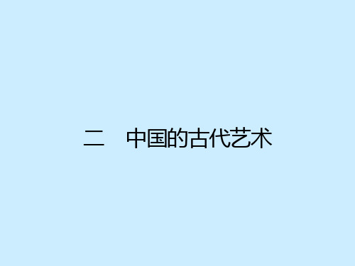 2013高二历史：2.2 中国古代的艺术(人民版必修3) ppt课件