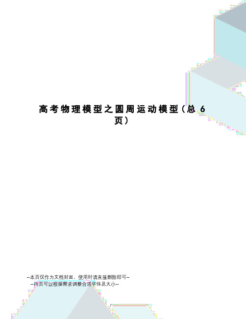 高考物理模型之圆周运动模型