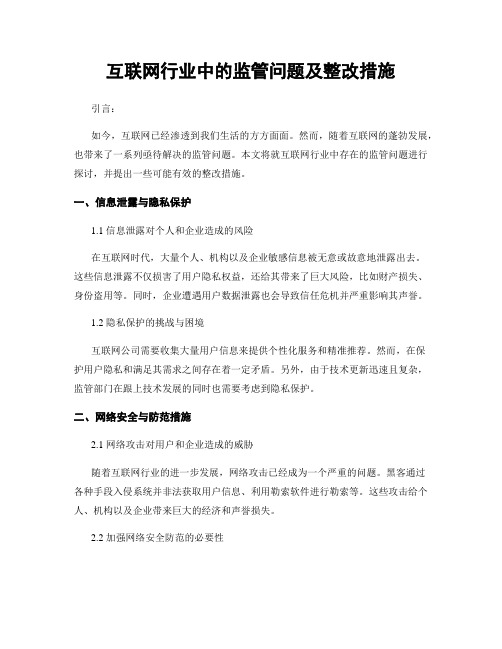 互联网行业中的监管问题及整改措施