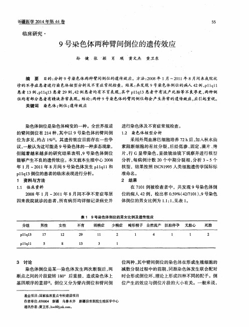 9号染色体两种臂间倒位的遗传效应