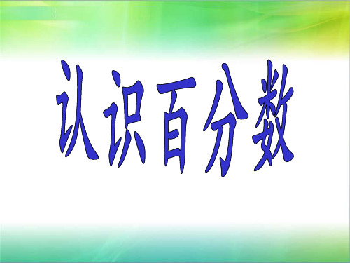 六年级上册数学课件-6.1 认识百分数丨苏教版 (共13张PPT)