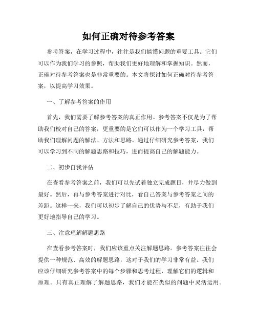 如何正确对待参考答案