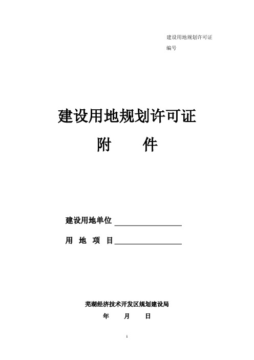 《建设用地规划许可证》附件