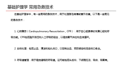 基础护理学 常用急救技术