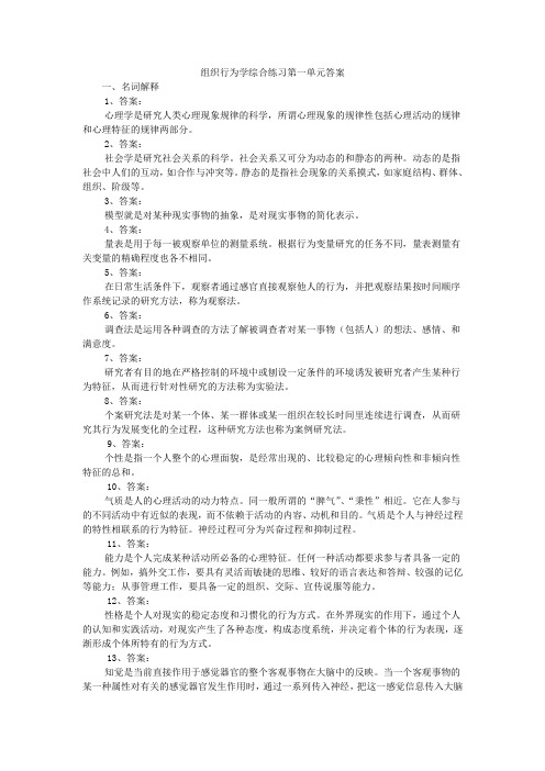 组织行为学综合练习第一单元答案资料