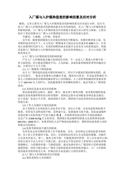 入厂煤与入炉煤热值差的影响因素及应对分析