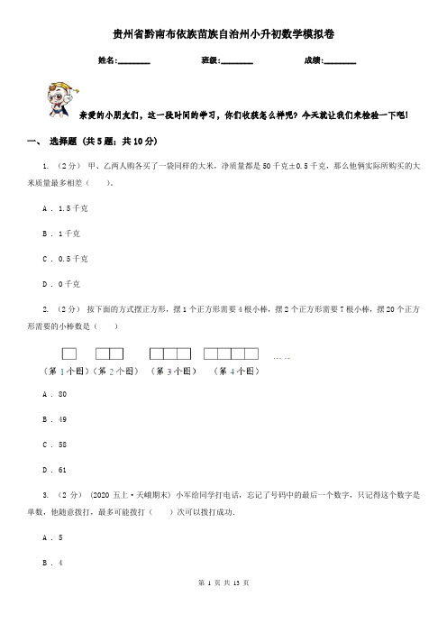 贵州省黔南布依族苗族自治州小升初数学模拟卷