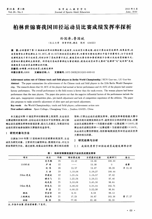 柏林世锦赛我国田径运动员比赛成绩发挥率探析