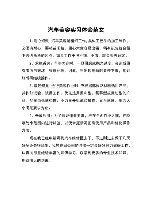 汽车美容实习体会范文