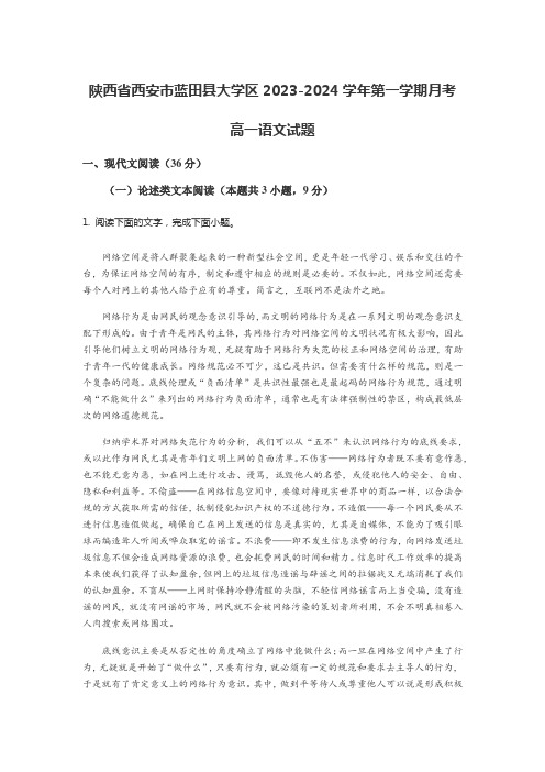 陕西省西安市蓝田县大学区2023-2024学年第一学期月考高一语文试题含答案解析