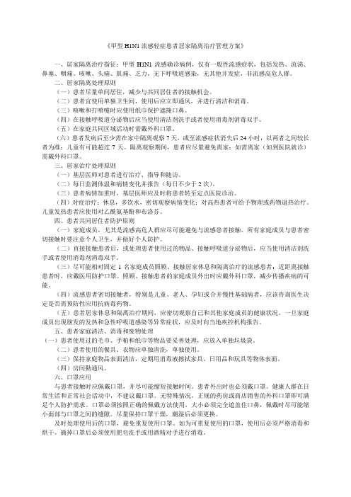 甲型H1N1流感轻症患者居家隔离治疗管理方案(1)