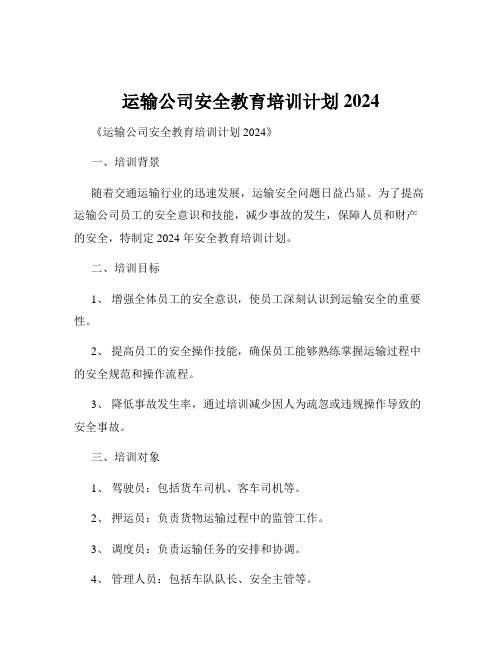 运输公司安全教育培训计划2024