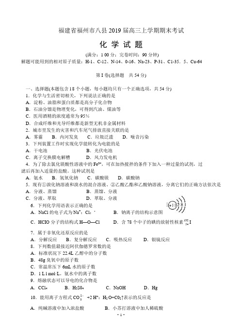 福建省福州市八县2019届高三上学期期末考试 化学