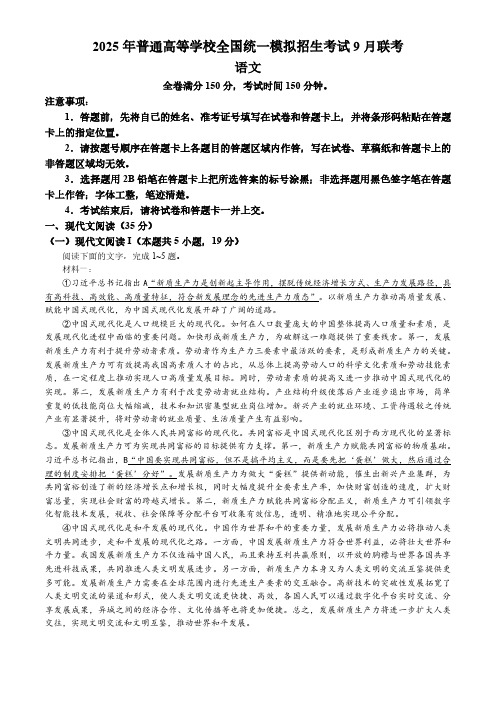 河南省新未来2025届高三上学期9月大联考语文+答案