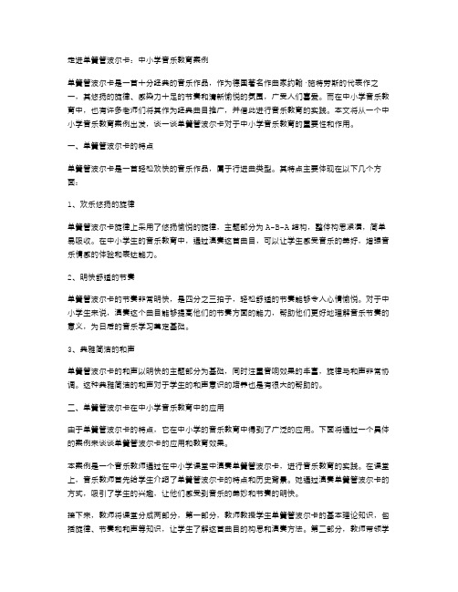 走进单簧管波尔卡：中小学音乐教育案例