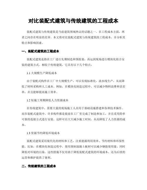 对比装配式建筑与传统建筑的工程成本