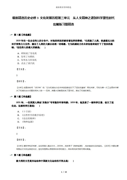 最新精选历史必修3 文化发展历程第三单元  从人文精神之源到科学理性时代岳麓版习题精选