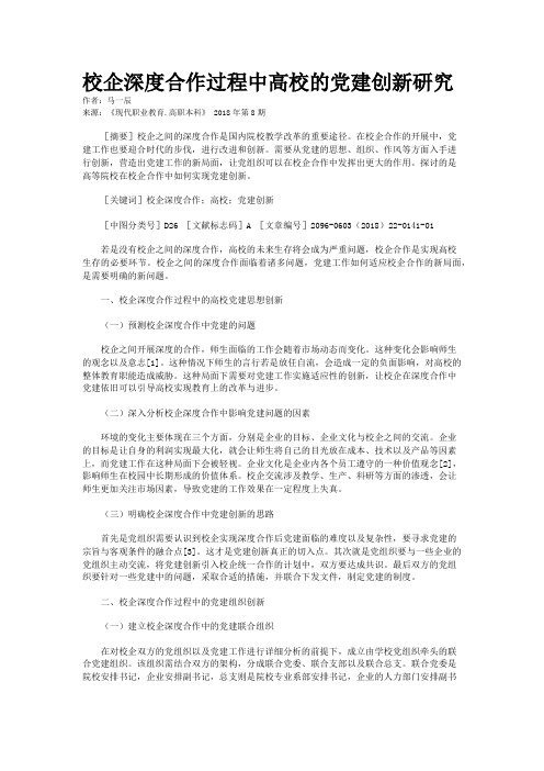 校企深度合作过程中高校的党建创新研究