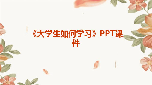 《大学生如何学习》PPT课件