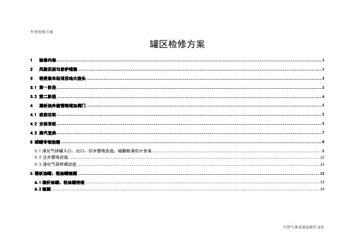 罐区检修方案