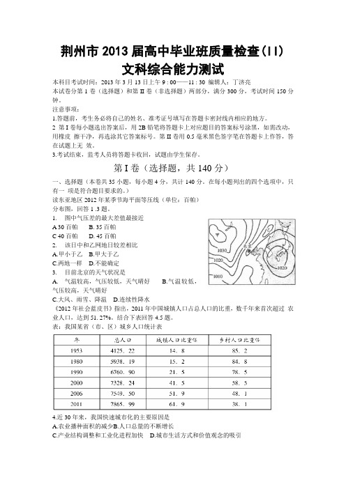 湖北省荆州市2013届高中毕业班3月质量检测(II)文科综合试题